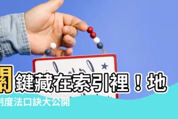 【地方制度法口訣】關鍵藏在索引裡！地方制度法口訣大公開！