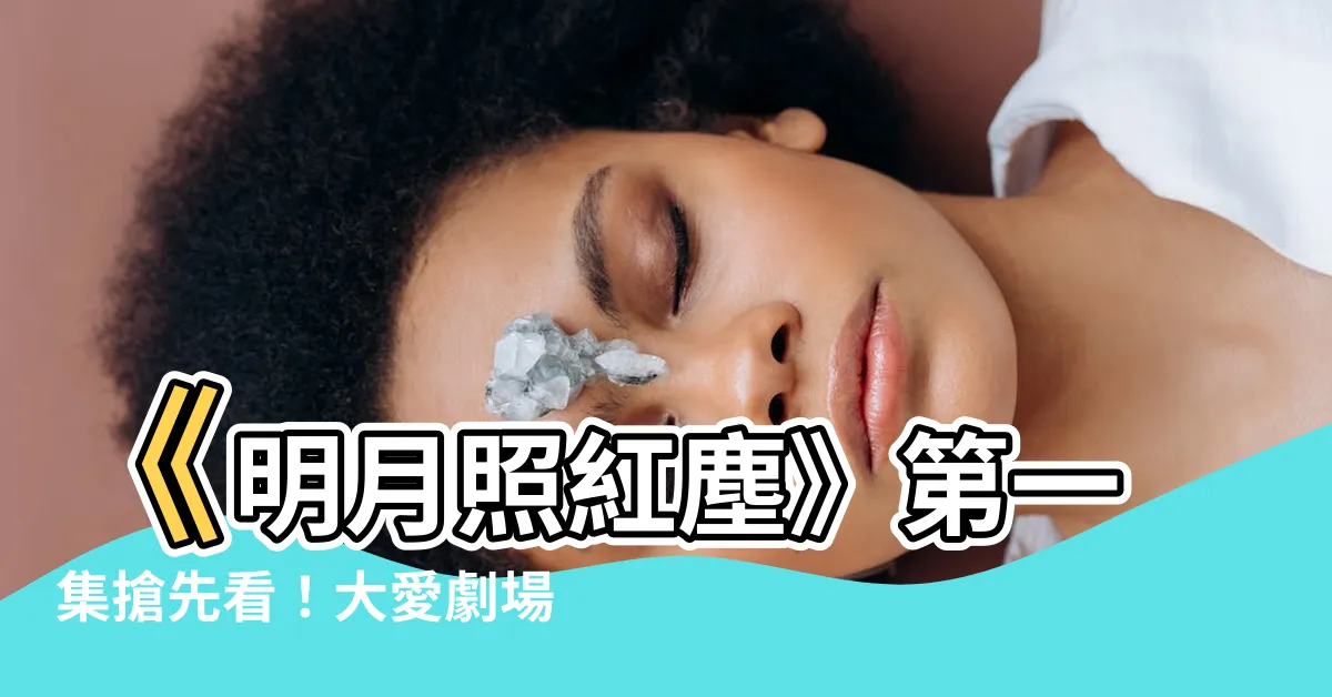 【明月照紅塵第一集】《明月照紅塵》第一集搶先看！大愛劇場106強檔登場