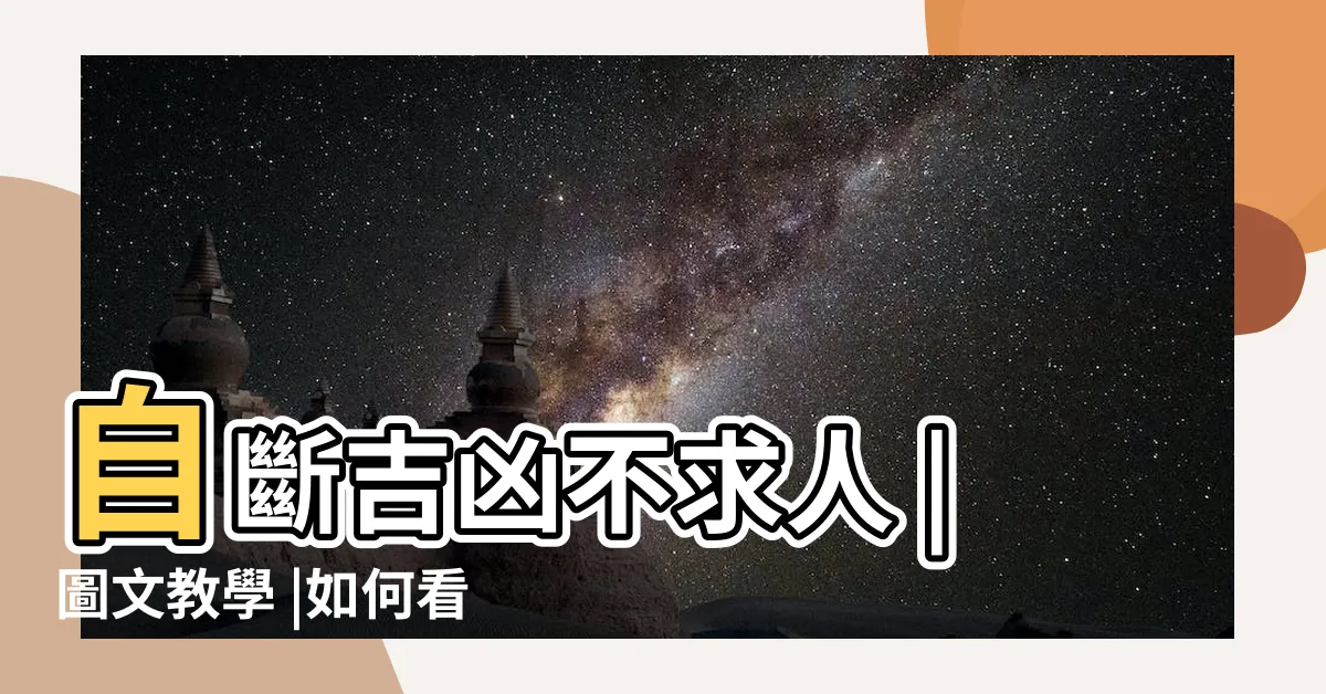 【面相 算命】自斷吉凶不求人 |圖文教學 |如何看面相 |
