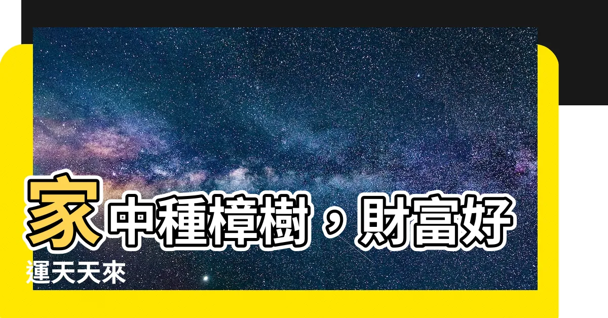 【家裡種樟樹好嗎】家中種樟樹，財富好運天天來