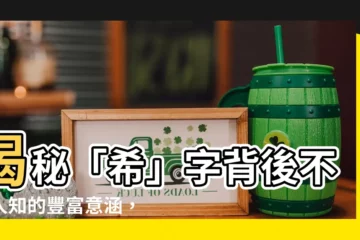 【希字意思】揭秘「希」字背後不為人知的豐富意涵，點進來一次看懂！