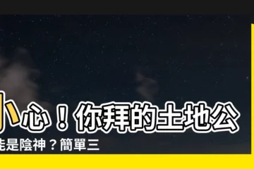 【土地公陰神】小心！你拜的土地公可能是陰神？簡單三招分辨