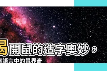 【鼠的造詞】揭開鼠的造字奧妙，探索語言中的鼠界奇譚！