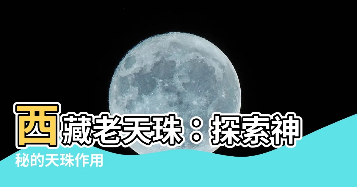 【天珠作用】西藏老天珠：探索神秘的天珠作用