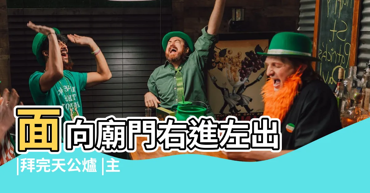 【進廟方向】面向廟門右進左出 |拜完天公爐 |主神再由左至右 |