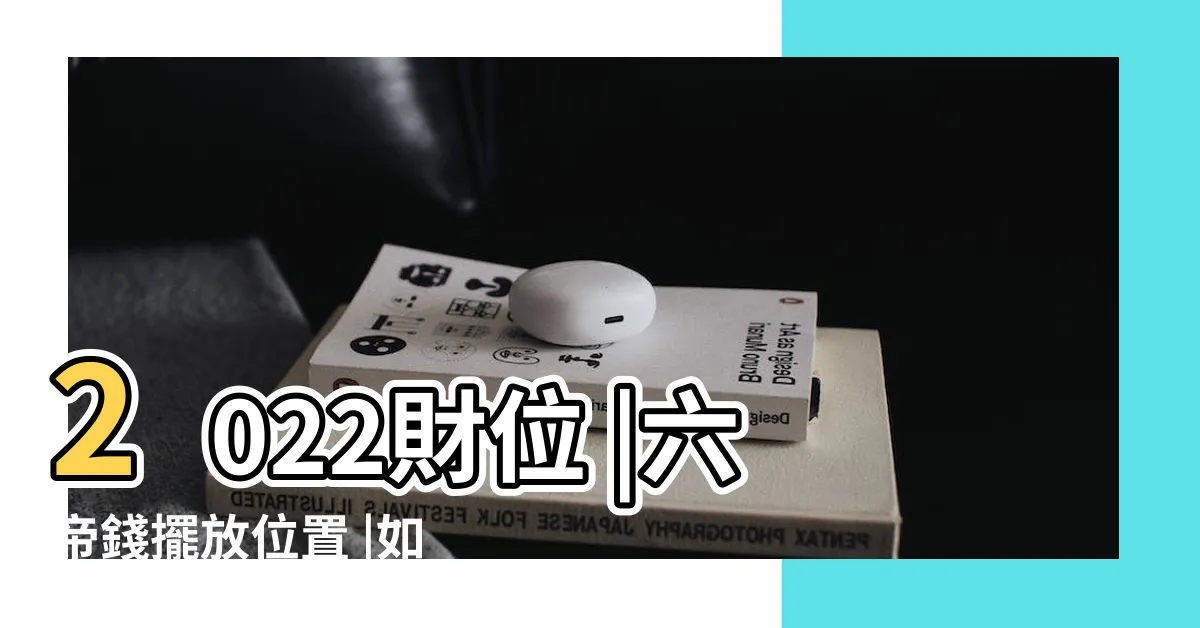 【六帝錢擺法】2022財位 |六帝錢擺放位置 |如何使用 |