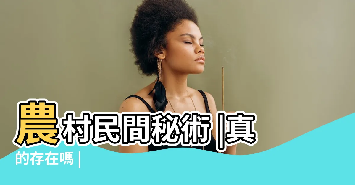 【魯班術】農村民間秘術 |真的存在嗎 |