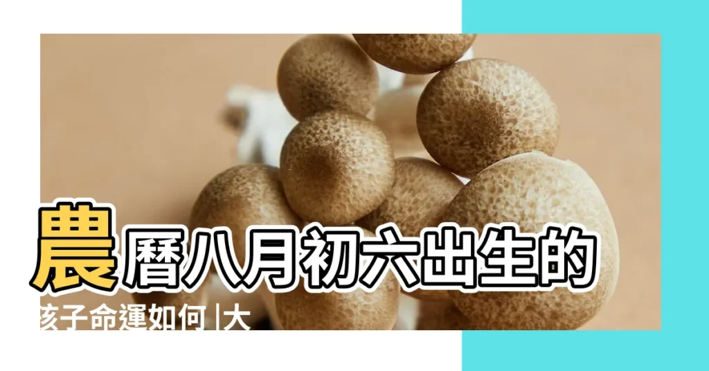 農曆八月初六出生的孩子命運如何 |大富大貴命嗎 |2017年農曆八月初六結婚好嗎 |【2017農曆八月初六日子好嗎】