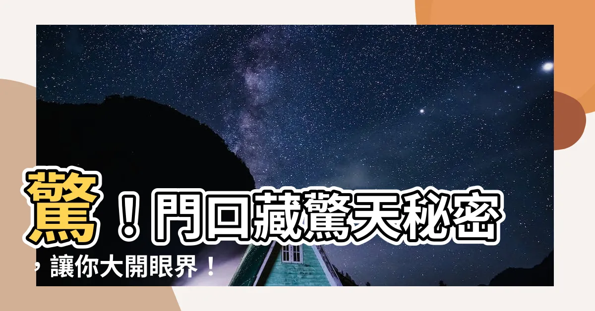 【門口】驚！門口藏驚天秘密，讓你大開眼界！