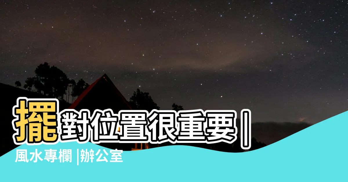 【辦公室 水晶】擺對位置很重要 |風水專欄 |辦公室水晶優惠推薦 |