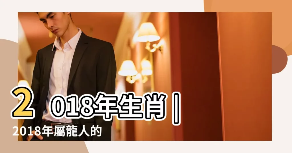 2018年生肖 |2018年屬龍人的全年運勢 |屬龍2018年運勢及運程屬龍人2018年全年運勢 |【2018 屬龍人】