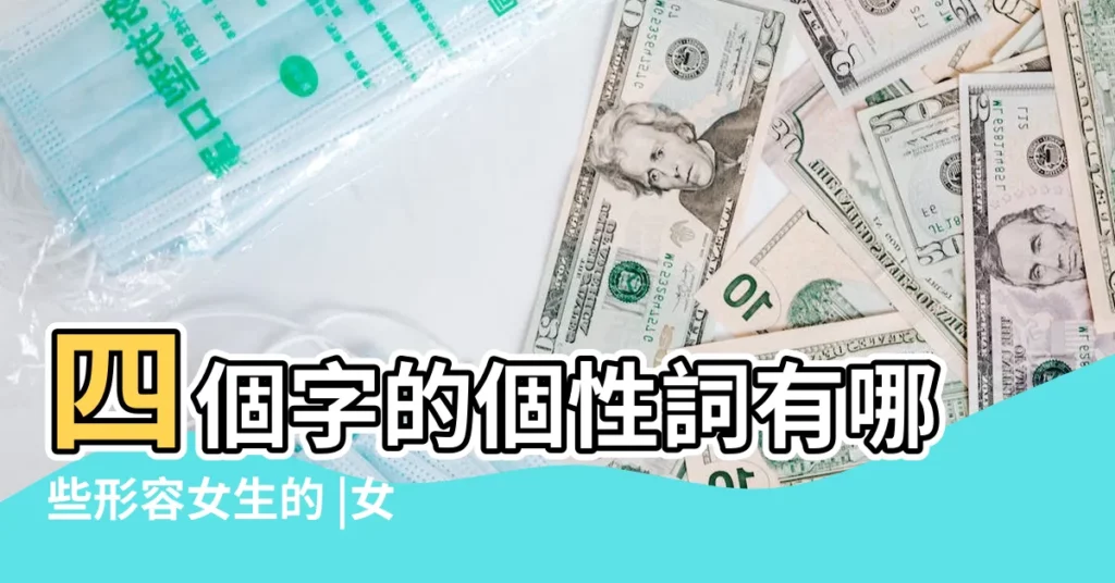 四個字的個性詞有哪些形容女生的 |女孩四個字名字大全 |7位四字女明星 |【女性四個字的人】