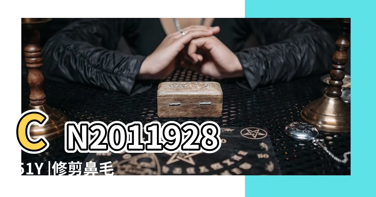 【鼻毛 位置】CN201192851Y |修剪鼻毛別剪光 |４觀念妥善修飾 |