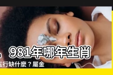 【1981是什麼年】1981年哪年生肖？五行缺什麼？屬金雞出生年運勢詳解