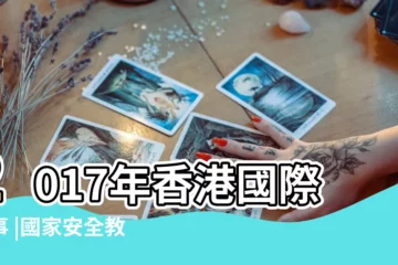 【開馬2017年7月18日】2017年香港國際賽事 |國家安全教育暑期自學教材 |2017 |