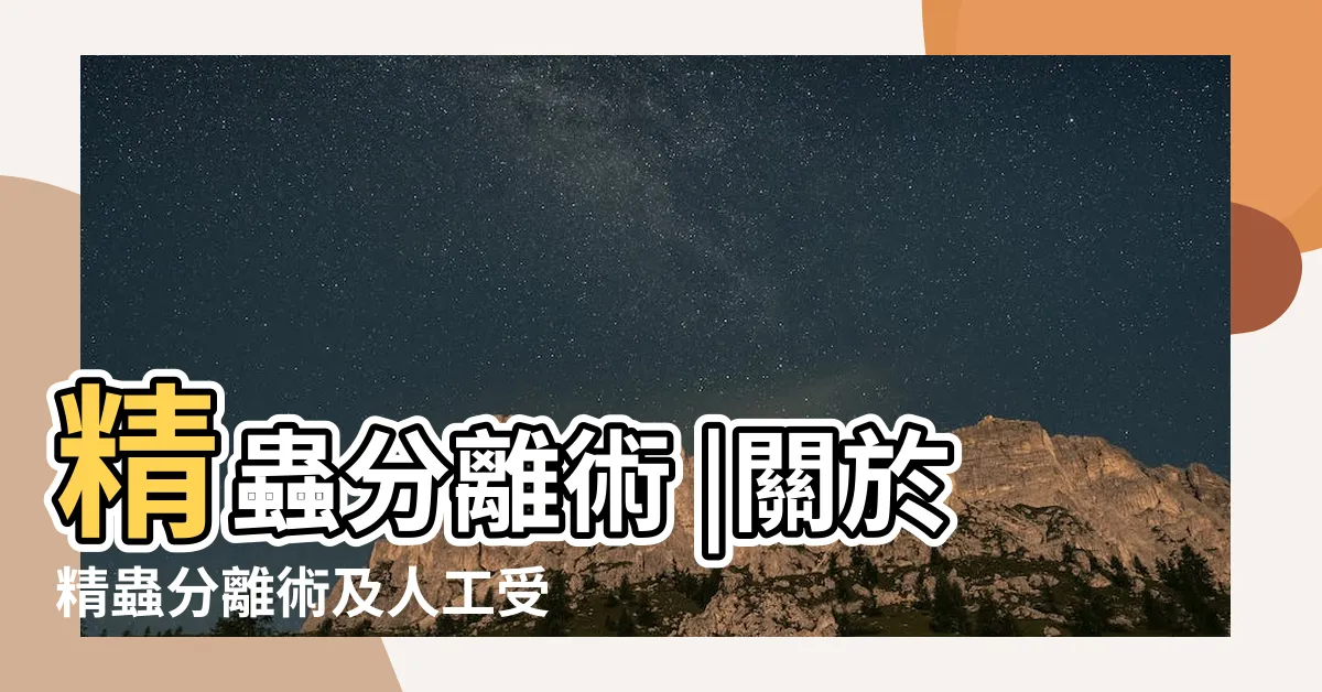 【精蟲分離術】精蟲分離術 |關於精蟲分離術及人工受孕性別等問題 |精蟲分離術 |
