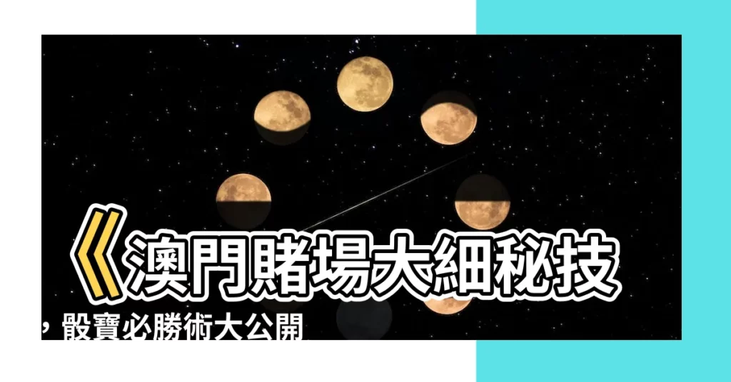 【澳門賭場大細】《澳門賭場大細秘技，骰寶必勝術大公開，讓你一夜致富！》