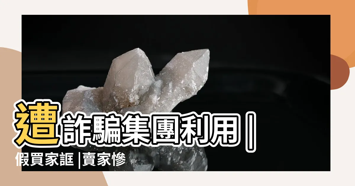 【好賣 查詢】遭詐騙集團利用 |假買家誆 |賣家慘失78萬 |