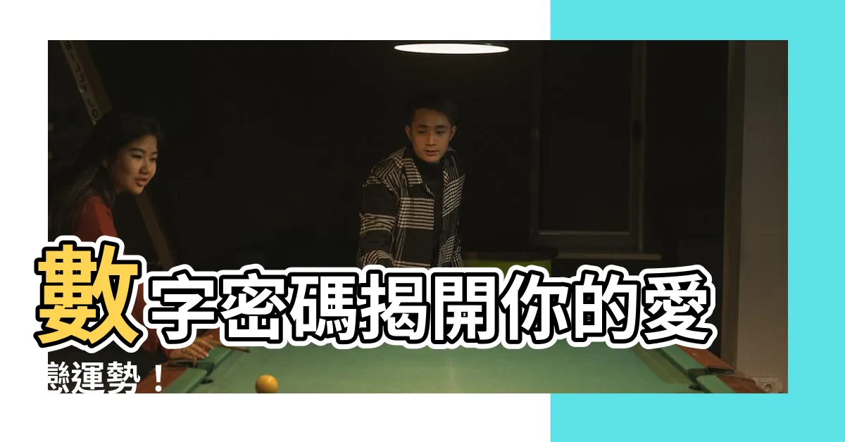 【數字含意】數字密碼揭開你的愛戀運勢！