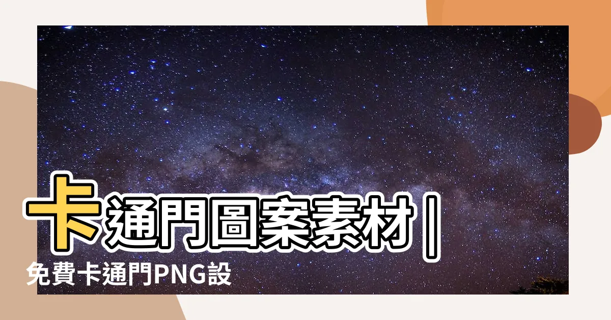 【門 卡通】卡通門圖案素材 |免費卡通門PNG設計圖片大全 |卡通門圖片PNG去背圖 |