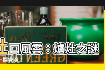 【灶意思】灶口風雲：爐灶之謎，一探究竟！