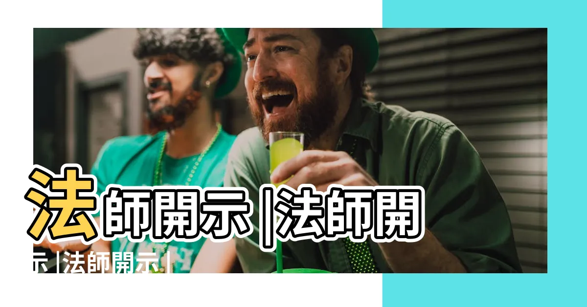 【法師開示】法師開示 |法師開示 |法師開示 |