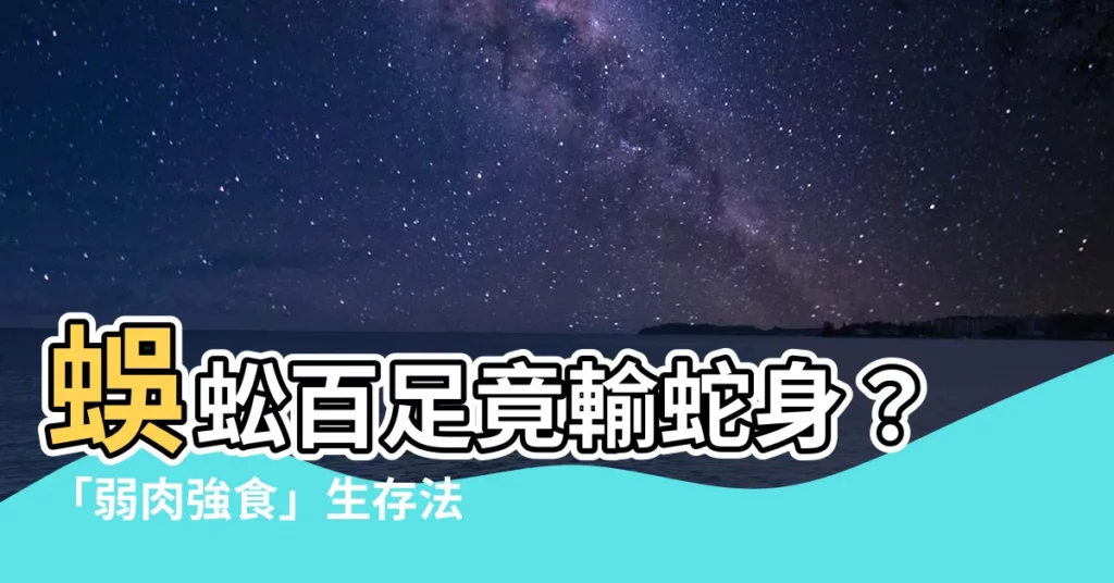 【蜈蚣百足行不如蛇】蜈蚣百足竟輸蛇身？「弱肉強食」生存法則大解析