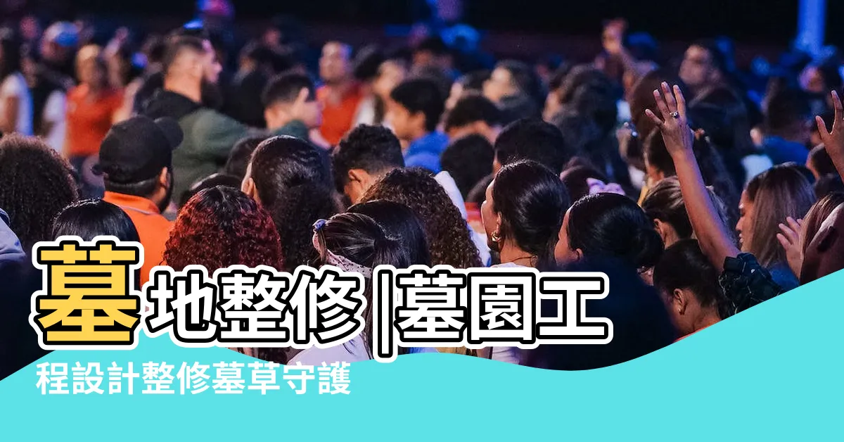 【墓地整修】墓地整修 |墓園工程設計整修墓草守護 |