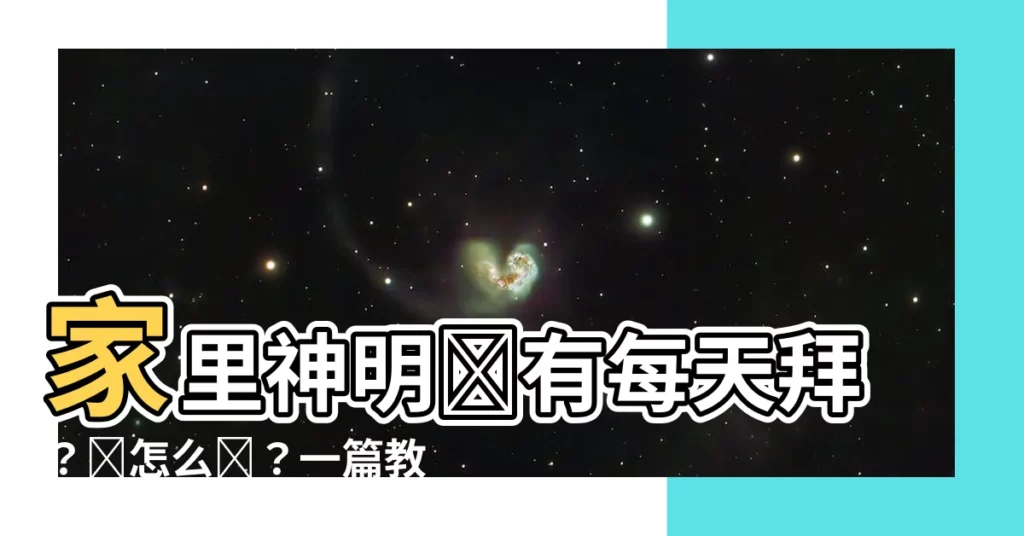 【家裏神明沒有每天拜】家裏神明沒有每天拜？該怎麼辦？一篇教您如何處理神像的實用指南