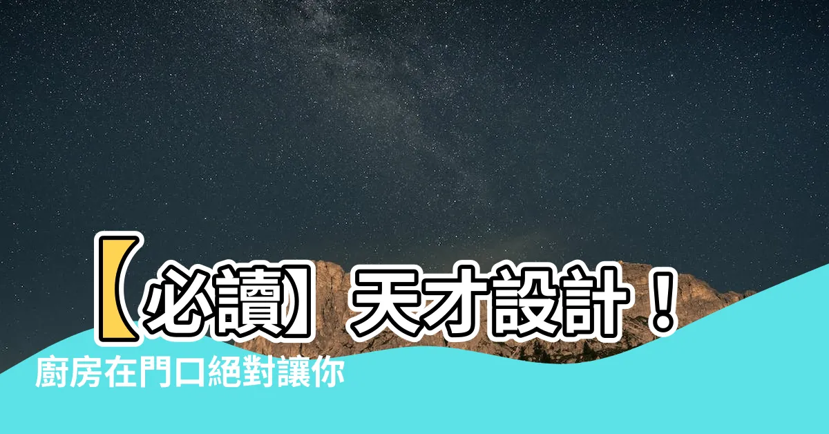 【廚房在門口】【必讀】天才設計！廚房在門口絕對讓你發大財！