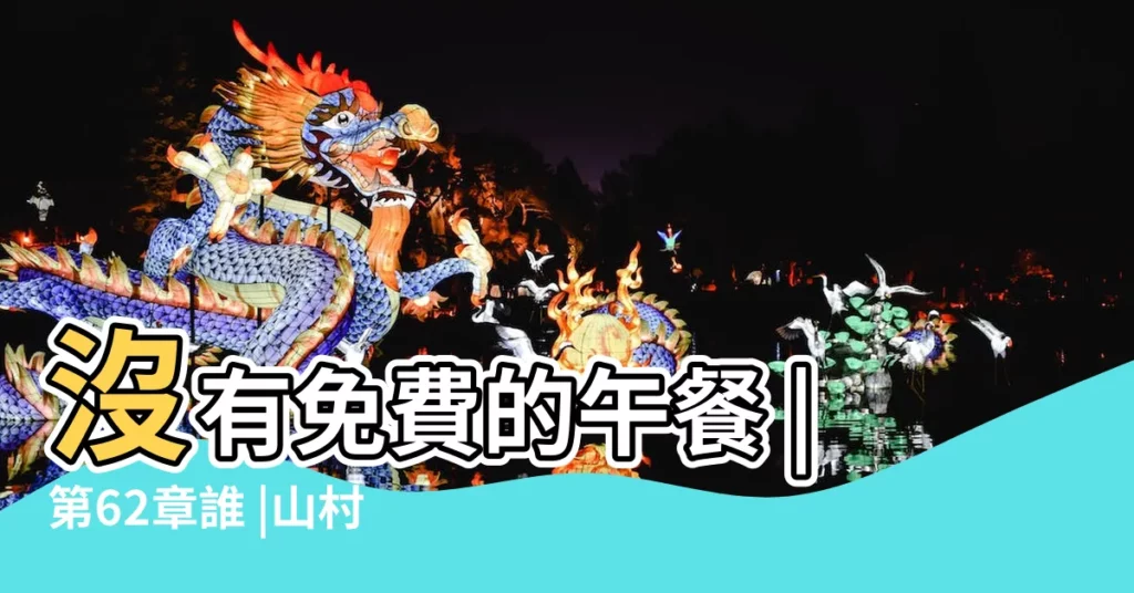 沒有免費的午餐 |第62章誰 |山村情事 |【中午做夢夢到天上響起炸雷】