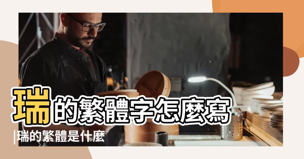 瑞的繁體字怎麼寫 |瑞的繁體是什麼 |瑞的繁體字怎麼寫 |【瑞字的繁體】