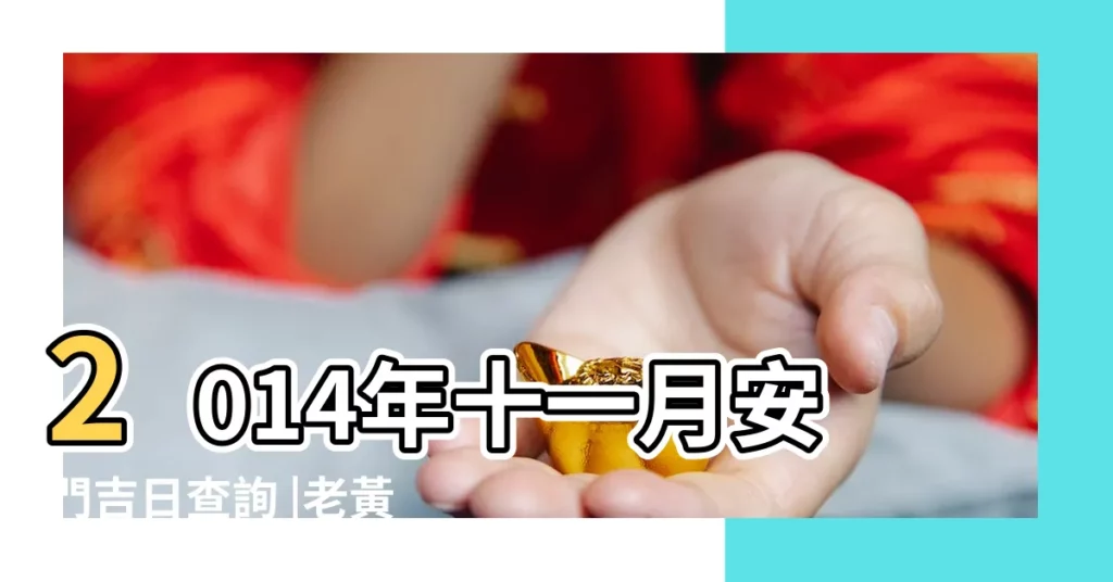 2014年十一月安門吉日查詢 |老黃曆吉日查詢2014年11月哪天可以房屋封頂 |2014年11月上樑吉日 |【2014年11月裝門吉日】