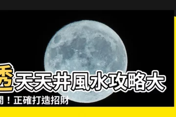 【透天天井風水】透天天井風水攻略大公開！正確打造招財納福好宅