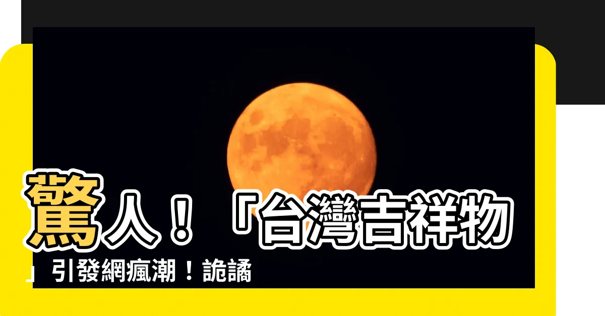 【台灣吉祥物】驚人！「台灣吉祥物」引發網瘋潮！詭譎排名全公開！