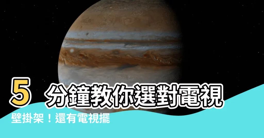 【電視擺放高度】5分鐘教你選對電視壁掛架!還有電視擺放高度大公開