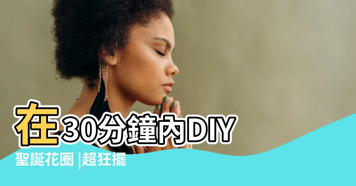 【水果佈置】在30分鐘內DIY聖誕花圈 |超狂擺攤法 |營養價值與挑選方法 |