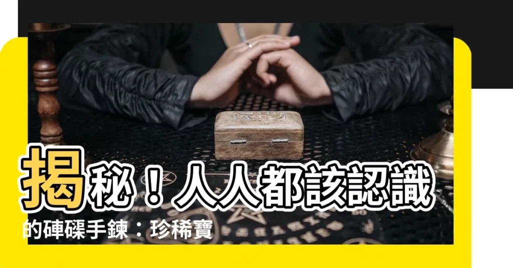 【硨磲手鍊】揭秘！人人都該認識的硨磲手鍊：珍稀寶物，保健養生首選