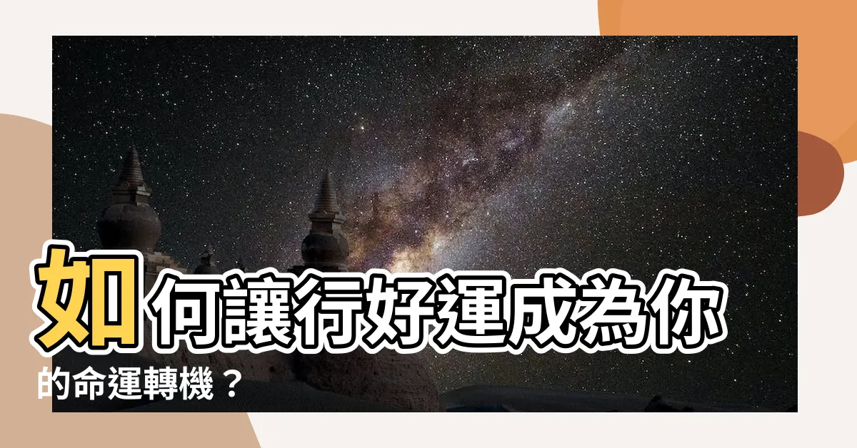 【行好運】如何讓行好運成為你的命運轉機？