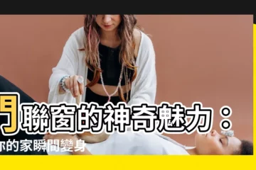 【門連窗】門聯窗的神奇魅力：讓你的家瞬間變身