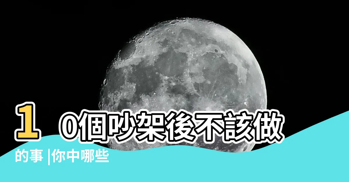 【夫妻吵架】10個吵架後不該做的事 |你中哪些 |夫妻之間吵架正常嘛 |