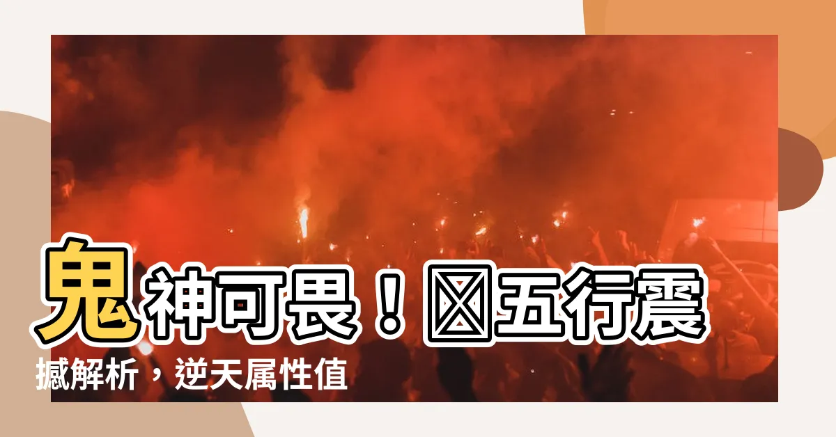 【鴻五行】鬼神可畏！鴻五行震撼解析，逆天屬性值揭秘竟超越你的想像！