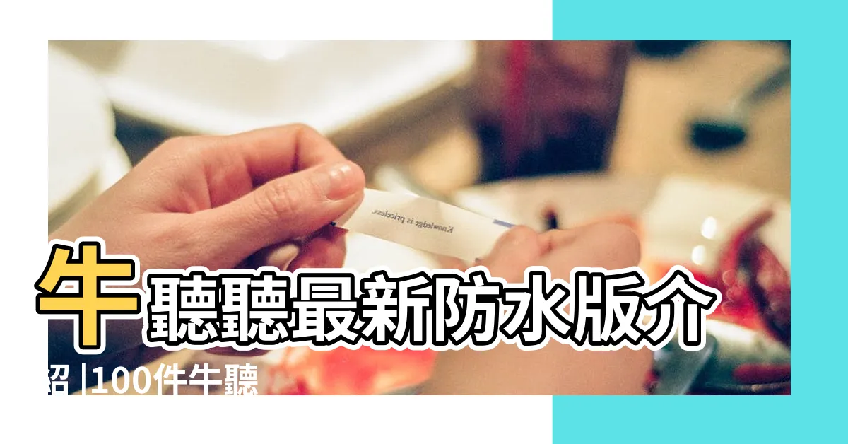 【小水牛】牛聽聽最新防水版介紹 |100件牛聽聽小水牛 |原來你是這樣的小水牛 |