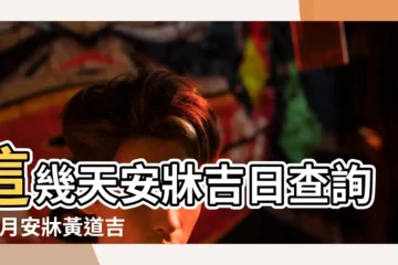 【2018年1月23日安牀好嗎】這幾天安牀吉日查詢 |本月安牀黃道吉日 |2023年安牀黃道吉日 |
