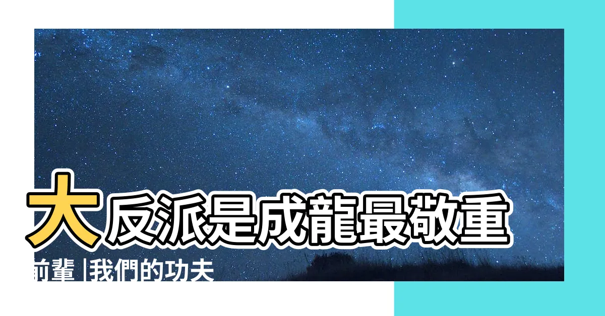 【我們功夫再棒 也敵不過洋槍】大反派是成龍最敬重前輩 |我們的功夫再棒也敵不過洋槍 |我們的功夫再棒 |