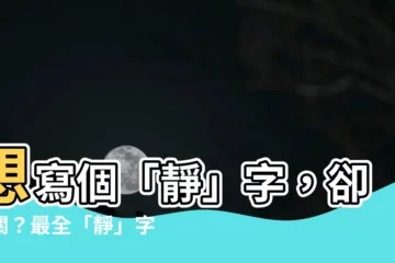 【靜 筆劃】想寫個「靜」字，卻卡關？最全「靜」字筆劃分解，讓你一秒上手！