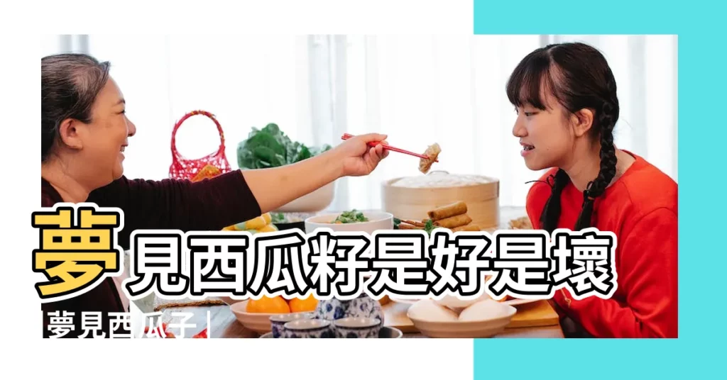 夢見西瓜籽是好是壞 |夢見西瓜子 |夢到西瓜子西瓜籽是什麼意思 |【周公解夢夢到西瓜子】