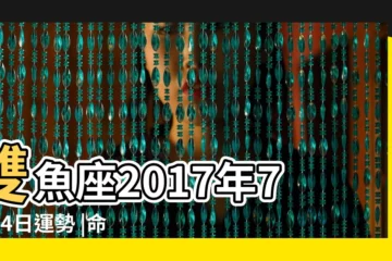 【2017年7月24號雙魚運勢如何】雙魚座2017年7月24日運勢 |命運好好玩 |每日星座運勢 |