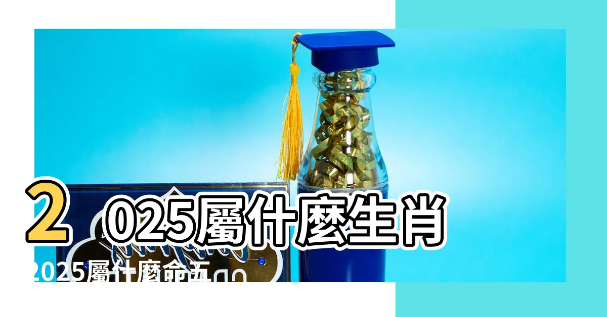 【2025年 五行】2025屬什麼生肖2025屬什麼命五行是什麼 |原創2025年五行屬什麼命2025屬蛇人命運分析 |2025年屬蛇是什麼命 |