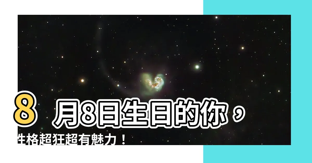 【8月8日出生】8月8日生日的你，性格超狂超有魅力！巧克力特調專為你打造